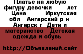 Платье на любую фигуру девочки ( 7-9 лет.) › Цена ­ 400 - Иркутская обл., Ангарский р-н, Ангарск г. Дети и материнство » Детская одежда и обувь   